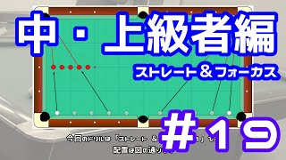 【ビリヤード】ビリヤード練習ドリル ひたすら動画化してみた「ＰＡＴ」中・上級者編 #19【ストレート＆フォーカス】