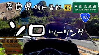 ソロツーリング【大阪】南阪奈道路150ccバイク最高速チャレンジ！奈良県明日香村へマジェスティSでウインドシールド効果抜群［4K］撮影2021