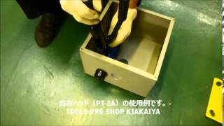 「TOOLS PRO SHOP KIKAIYA 」 油圧パンチャー使用例（PT-1用）