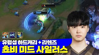 [롤] 젠지 쵸비 유럽섭 미드 감전 사일러스 하드캐리 (+리헨즈)