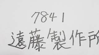 今日のオススメ銘柄、遠藤製作所です。ゴルフクラブを作ってる会社です。　#株 #株式投資 #株式 #貧困脱出 #ゴルフ