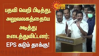 பதவி வெறி பிடித்து, அலுவலகத்தையே அடித்து உடைத்துவிட்டனர்; EPS கடும் தாக்கு | Tamil News | OPS | ADMK