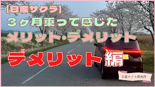 【日産サクラ】３ヶ月乗って感じた「メリット・デメリット」前編[デメリット編］