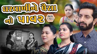 ઘરવાળી ને પૈસા નો પાવર | ભાગ 1 to 3 | gharvali ne | gujarati video || Pruthvi digital studio