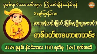 18/11/2024 မှ 24/11/2024 အထိတစ်ပတ်စာဟောစတမ်း #ဗေဒင်ဟောစာတမ်း #ဆရာအံ့လင်းမြတ်(မြန်မာ့ရိုးရာဗေဒင်)