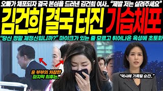 남편 체포 후 드디어 등장한 김건희, '당신 지금 정신이 있긴 한 거야?' 모두를 놀라게 한 충격적 상황의 전말