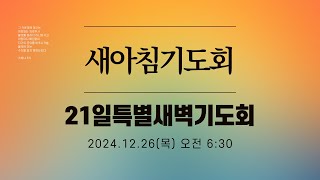 [새아침기도회 / 21일특별새벽기도회] 2024.12.26(목) - 곽수광 목사