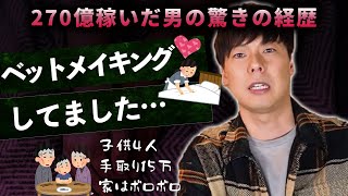 【竹之内社長】270億稼いだ男の驚きの貧乏時代！這い上がる方法を教えます！【自己紹介】