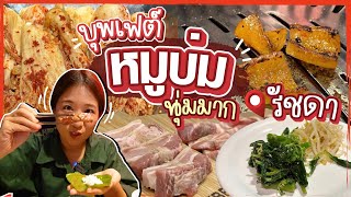 (ซับไทย)บิ๊มกินแหลก กับบุพเฟต์หมูย่างเกาหลีราคาดี ย่านรัชดา - EP226