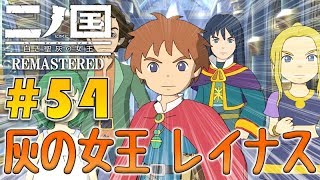 #54【二ノ国 白き聖灰の女王 REMASTERED】涙で始まり涙で終わる物語。【PS4版 初見実況】