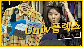 [Univ플렉스] Ep.1 개강준비하느라 FLEX해버렸지 모야?