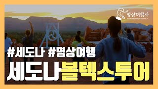 [세도나 명상여행] 세도나 여행 / 볼텍스 명상 투어 / 미서부여행