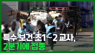 [영상구성] 코로나19 신규확진 445명…특수·보건·초1∼2 교사 2분기 접종 / 연합뉴스TV (YonhapnewsTV)