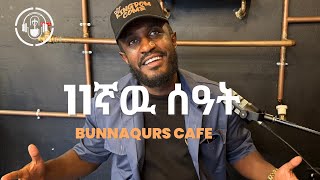 11ኛዉ ሰዓት @bunnaqurs #bunnaqurs #ቡናቁርስ