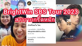 Umaining : สาววายกรี้ดหนักมากBrightWin SBS Tour2023  เซอร์ไพร์สสุดๆ