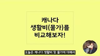 캐나다 워홀 이민. 나에게 맞는 곳은? 물가 비교 [밴쿠버vs위니펙]