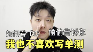 单测\u0026集成对比权衡，技术专家如何看TDD，如何快速学习新技能