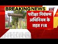 bpsc exam paper leak मामले में bihar परीक्षा नियंत्रण अधिनियम के तहत fir दर्ज bihar news