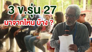 อบรมคนเกษตร ขั้น เข้ม ข้น 3 ข.รุ่น 27 | คนรักษ์ป่า ep 155