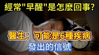 經常“早醒”是怎麽回事？醫生：可能是6種疾病發出的信號