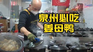 泉州必吃姜母鸭 北方人口味的南方菜