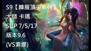 S9【韓服頂尖系列】大師 卡瑪Karma SUP 7/5/17版本9.6(VS索娜)