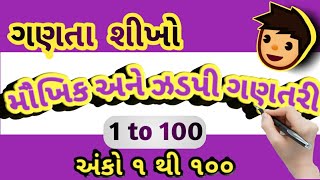 maths short tricks|maths tricks|મૌખિક અને ઝડપી ગણતરી ૧ થી ૧૦૦ અંકો માટે|maths calculation tricks