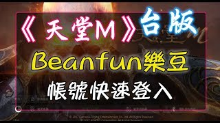 《天堂M》『Beanfun 樂豆帳號』快速登入 (古今/BS/帳號/登入)