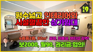 (계약완료)이천상가임대 / 월세 / 평수넓고 인테리어와 시설깔끔한 저렴한 2층 상가임대 / 미용실, 뷰티샵, 공방 강추!