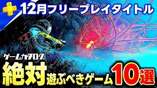 【PS5/PSプラス】12月フリープレイタイトル+ゲームカタログおすすめゲーム紹介！！