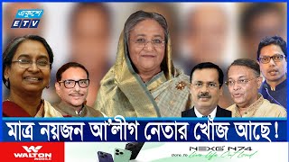 আ’লীগের ৬৮ জন কেন্দ্রীয় নেতার হদিস নেই   | ETV NEWS | Ekushey TV