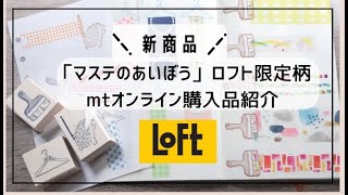 新商品「マステのあいぼう」LOFT限定柄/mtオンラインで購入したマスキングテープを紹介！