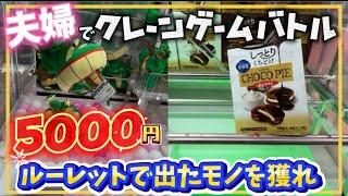 クレゲ旅Part430〜5000円クレゲ対決！飯塚店で何個獲れる！？〜【 #クレーンゲーム 】【 #UFOキャッチャー  】【 #マンガ倉庫飯塚店 】