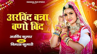 New Rajasthani Vivah Song  केशरियो लुल लुल पाछो जी जावे / Shobha Mali Sunil Bhati