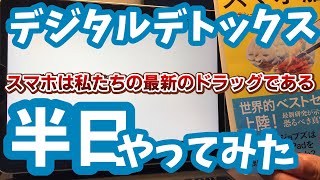 半日デジタルデトックスしてみた【感想３つ】