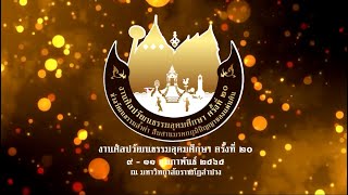 งานศิลปวัฒนธรรมอุดมศึกษา ครั้งที่ 20 \