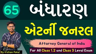 Lecture 65 : એટર્ની જનરલ | Attorney General of India | Indian Constitution | Solicitor General