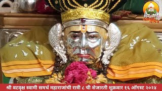 श्री वटवृक्ष स्वामी समर्थ महाराजांची शेजारती १६ ऑगस्ट २०२४ |स्वामी दर्शन|