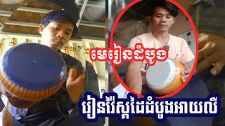 បង្រៀនគ្រឹះមូលដ្ឋានវ៉ៃស្គរអោយលឺ,បង្រៀនដោយលោកគ្រូ:នាយចេន