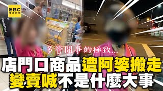 阿婆隨意搬走店門口物品！拿去回收變賣：不是什麼大事 @newsebc @good_car