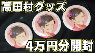 高田村グッズを4万円分開封するよ！