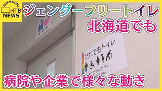 “ジェンダーフリートイレ”北海道内でも　病院・企業で勉強会や相談窓口　性的少数者に寄り添う動き広がる