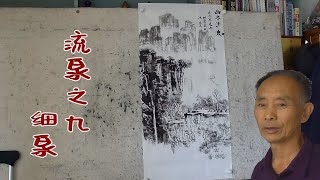 吴作成讲流泉画法（九——3）细泉的画法，运用线皴、点皴、面皴刻画树木房屋和山石