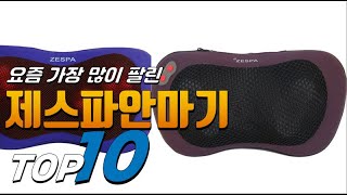 2023년 가격이 착한! 제스파안마기! 베스트 TOP10! 가격 평점 리뷰 후기 총정리!!