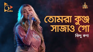 তোমরা কুঞ্জ সাজাও গো | Bindu Kona | Baul Gaan | Nagorik TV