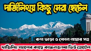 Darjeeling Hotels near Mall। Darjeeling Hotel। দার্জিলিং হোটেল। Best Hotels in Darjeeling।