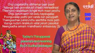 நாடு நன்றாக இருக்க ஒரே வழி இதுதான் Thiruppavai - 3 pasuram  with meaning By Dr Sudha Seshaiyan