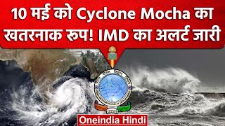 Cyclone Mocha: 10 मई को मोचा साइक्लोन से बड़ा खतरा! IMD ने जारी किया अलर्ट | वनइंडिया हिंदी