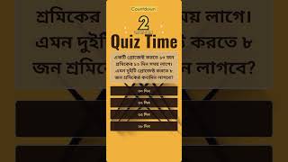 একটি প্রোজেক্ট করতে ১০ জন শ্রমিকের ১২ দিন সময় লাগে। এমন দুইটি প্রোজেক্ট করতে ৮ জন শ্রমিকের কতদিন