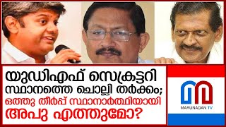 യുഡിഎഫ് സെക്രട്ടറി സ്ഥാനത്തെ ചൊല്ലി കേരള കോണ്‍ഗ്രസില്‍ തര്‍ക്കം  I  kerala congress